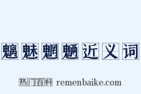 魑魅魍魉近义词是什么意思的图片